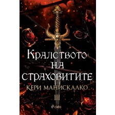 Кралството на страховитите (Кралството на прокълнатите 3) -1