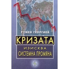 Кризата изисква системна промяна -1