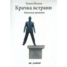 Крачка встрани: Нантски дневник