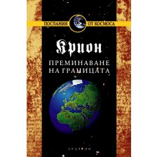 Крион, книга 8: Преминаване на границата -1