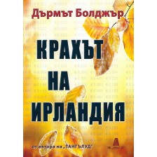 Крахът на Ирландия -1