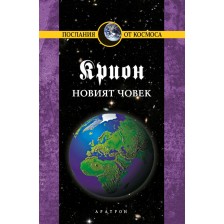 Крион - книга 14: Новият човек -1