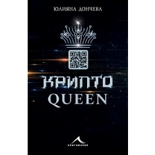 Криптоqueen