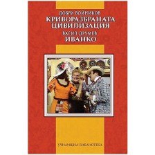 Криворазбраната цивилизация / Иванко -1