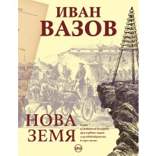 Нова земя (Иван Вазов) -1