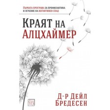 Краят на Алцхаймер -1