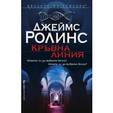 Кръвна линия (Отряд СИГМА 8)