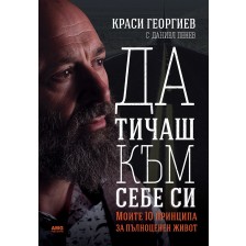 Краси Георгиев: Да тичаш към себе си