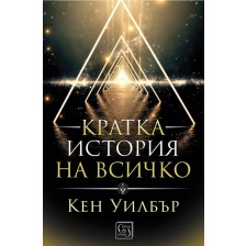 Кратка история на всичко (меки корици)