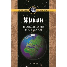 Крион, книга 11: Повдигане на завесата