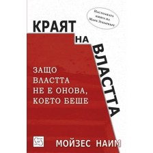 Краят на властта (твърди корици) -1