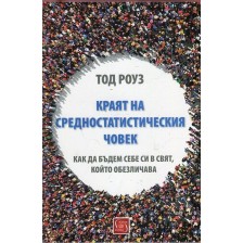 Краят на средностатистическия човек (Как да бъдем себе си в свят, който обезличава)