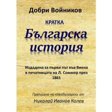 Кратка българска история (Издадена за първи път въвВиена в печатницата на Л. Соммер през 1861), първо издание