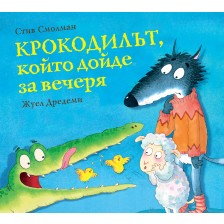 Крокодилът, който дойде за вечеря - книга 3