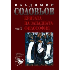 Избрани съчинения в 5 тома - том 1: Кризата на западната философия