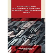 Критическа христоматия по история на българската литература (1919-1944)