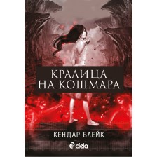 Кралица на кошмара (Анна в рокля от кръв 2) -1