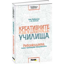 Креативните училища. Революцията, която преобразява образованието