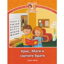 Крис, Маги и светите братя (твърди корици) -1