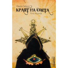 Краят на света (ТониПрес) -1