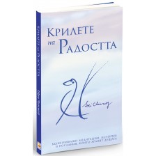 Кралете на радостта -1