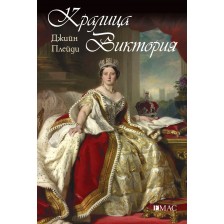 Кралица Виктория (Известните жени в историята)