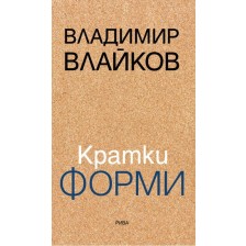 Кратки форми