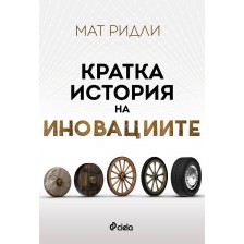 Кратка история на иновациите -1