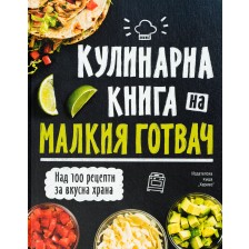 Кулинарна книга на малкия готвач