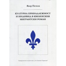 Културна принадлежност и индивид в квебекския мигрантски роман -1