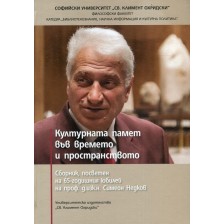 Културната памет във времето и пространството (твърди корици)