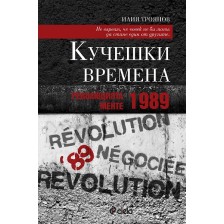 Кучешки времена: Революцията менте – 1989 -1