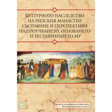 Културното наследство на Рилския манастир – състояние и перспективи на проучването, опазването и реставрирането му