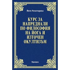 Курс за напреднали по философия на йога и източен окултизъм -1