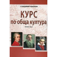 Курс по обща култура – част 2 -1