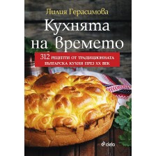 Кухнята на времето (Сиела)