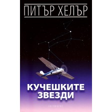 Кучешките звезди -1