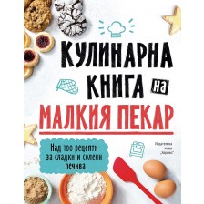 Кулинарна книга на малкия пекар