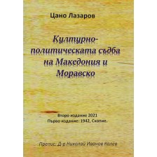 Културно-политическата съдба на Македония и Моравско -1