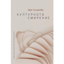 Културното смирение