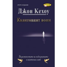 Квантовият воин. Възможностите на подсъзнанието в квантовия свят (Второ издание) -1