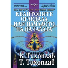 Квантовите огледала или началото на началата