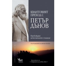 Квантовият преход с Петър Дънов  (Кибеа) -1