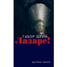 Лазаре! -1