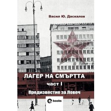 Лагер на смъртта 1: Предизвестие за Ловеч