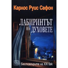 Лабиринтът на духовете (Гробището на забравените книги 4)