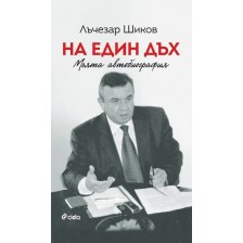 Лъчезар Шиков: На един дъх. Моята автобиография -1