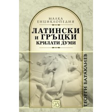 Латински и гръцки крилати думи