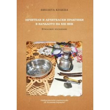 Лечители и лечителски практики в началото на XXI век. Етноложко изследване -1