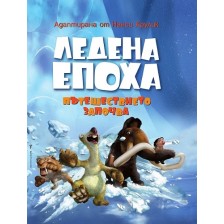 Ледена епоха: Пътешествието започва -1